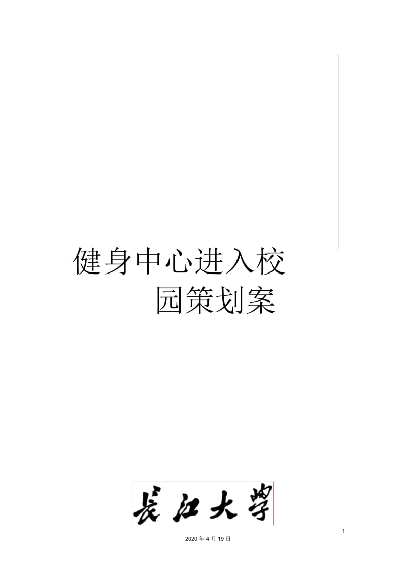 健身中心进入校园策划案.docx_第1页