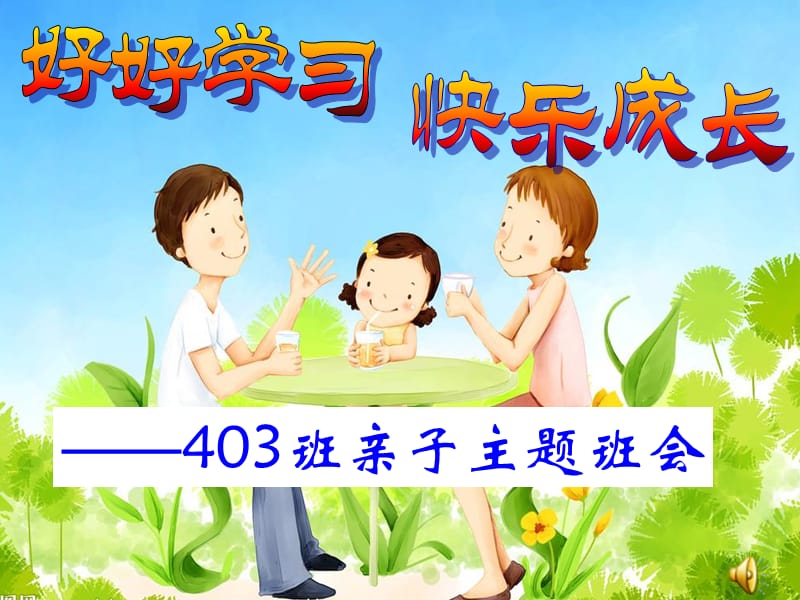 《亲子主题班会》PPT课件.ppt_第1页