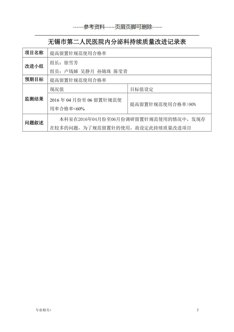 护理持续质量改进 提高留置针合格率[行业文书].doc_第2页