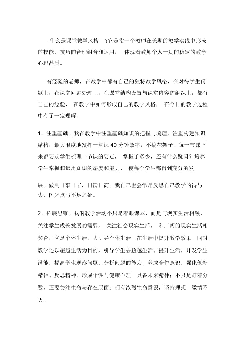 什么是课堂教学风格.docx_第1页