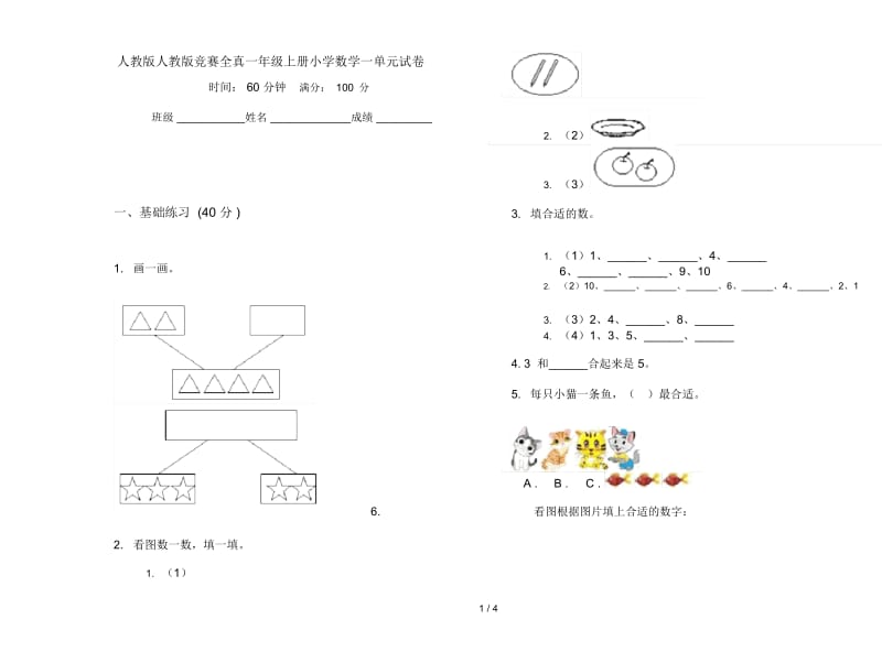 人教版人教版竞赛全真一年级上册小学数学一单元试卷.docx_第1页