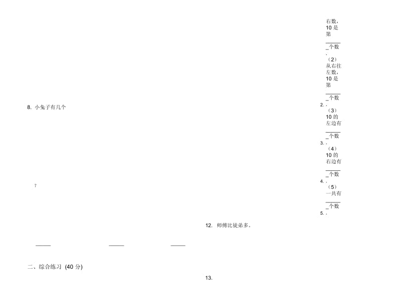 人教版人教版竞赛全真一年级上册小学数学一单元试卷.docx_第3页