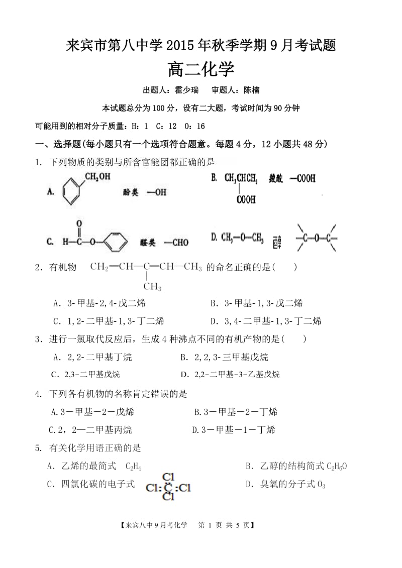 2015秋季学期9月考（高二化学）.doc_第1页