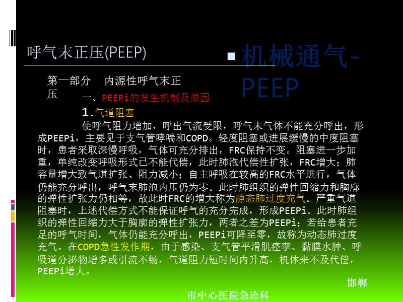 呼气末正压(PEEP和PEEPi).ppt_第2页