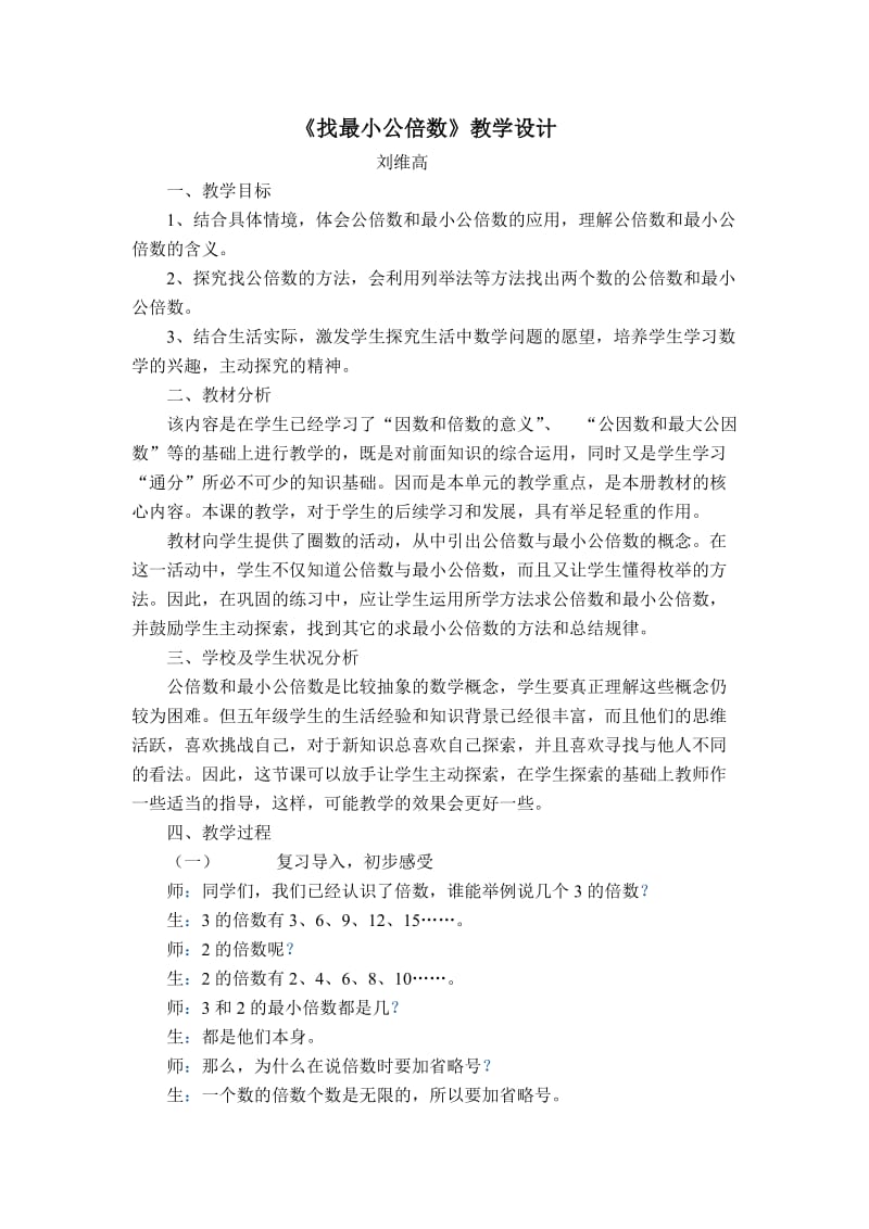 《找最小公倍数》教学设计MicrosoftWord文档.doc_第1页