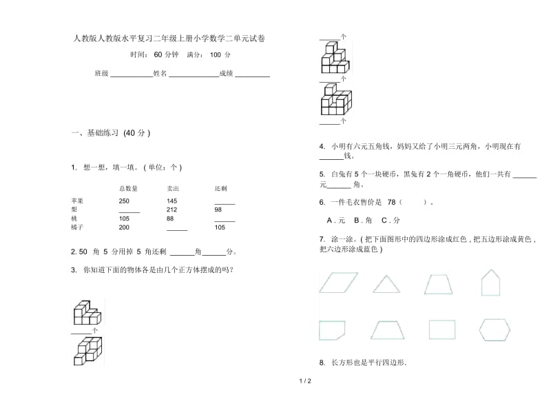 人教版人教版水平复习二年级上册小学数学二单元试卷.docx_第1页