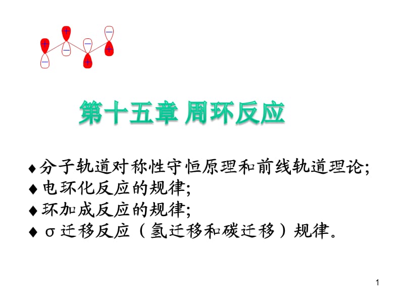 周环反应.ppt_第1页