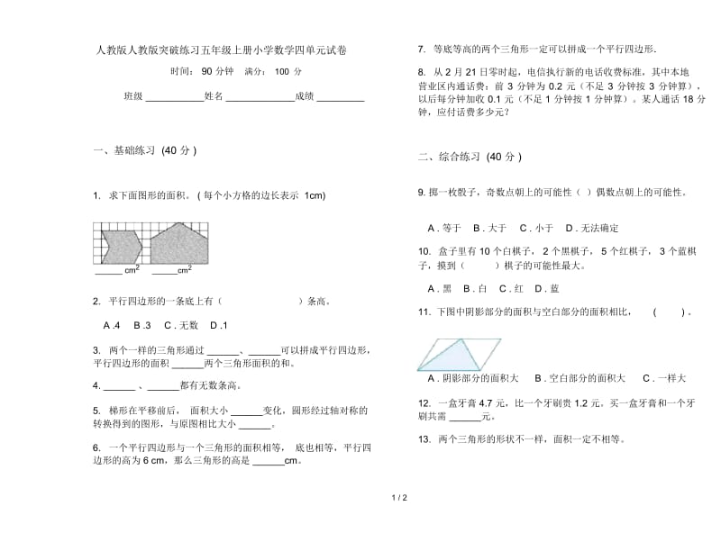 人教版人教版突破练习五年级上册小学数学四单元试卷.docx_第1页