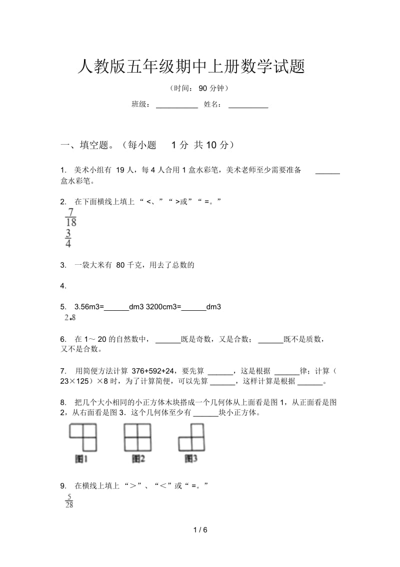 人教版五年级期中上册数学试题.docx_第1页