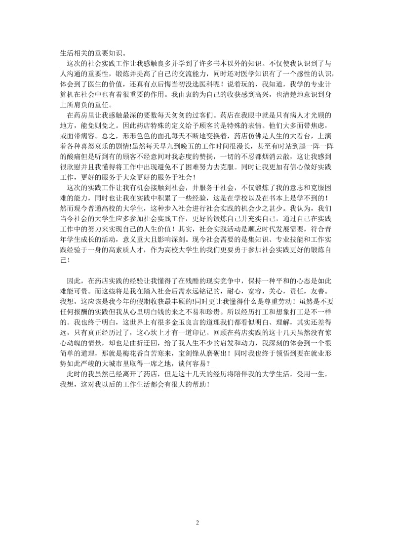 （热门推荐）暑期药店销售社会实践报告（通用稿）.doc_第2页