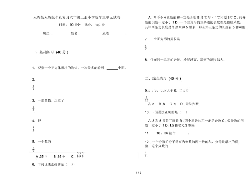 人教版人教版全真复习六年级上册小学数学三单元试卷.docx_第1页