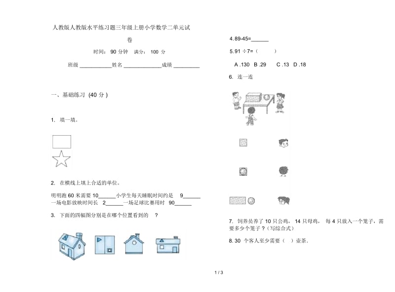 人教版人教版水平练习题三年级上册小学数学二单元试卷.docx_第1页