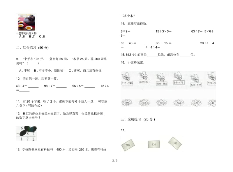 人教版人教版水平练习题三年级上册小学数学二单元试卷.docx_第2页