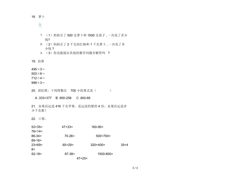 人教版人教版水平练习题三年级上册小学数学二单元试卷.docx_第3页