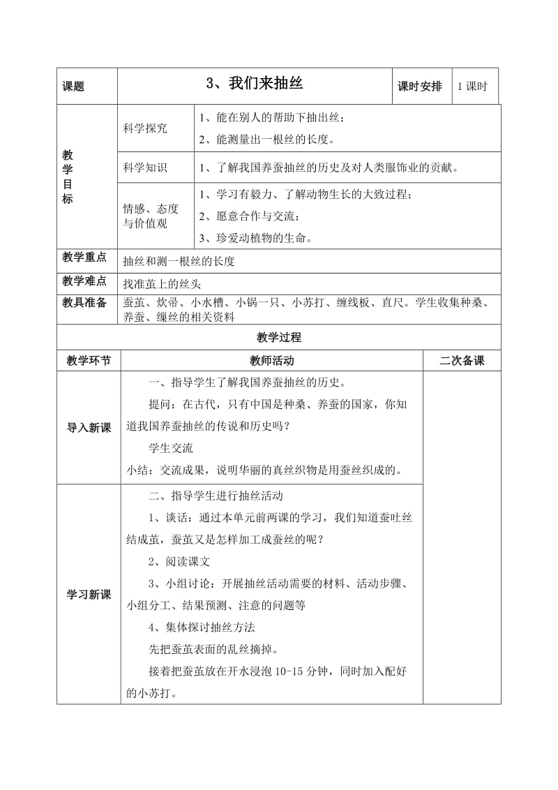 3、我们来抽丝4、养蚕经验交流会.doc_第1页