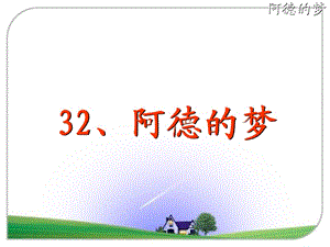 32、《阿德的梦》.ppt