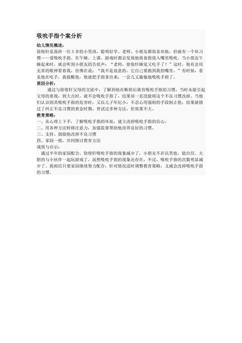 吮吸手指案例分析.doc_第1页