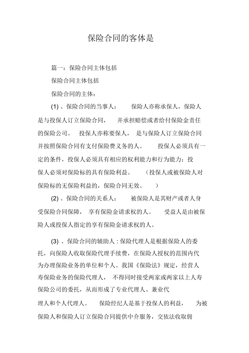 保险合同的客体是.docx_第2页