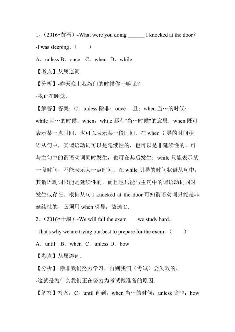 2016年湖北省中考英语专题汇编解析：连词.doc_第1页