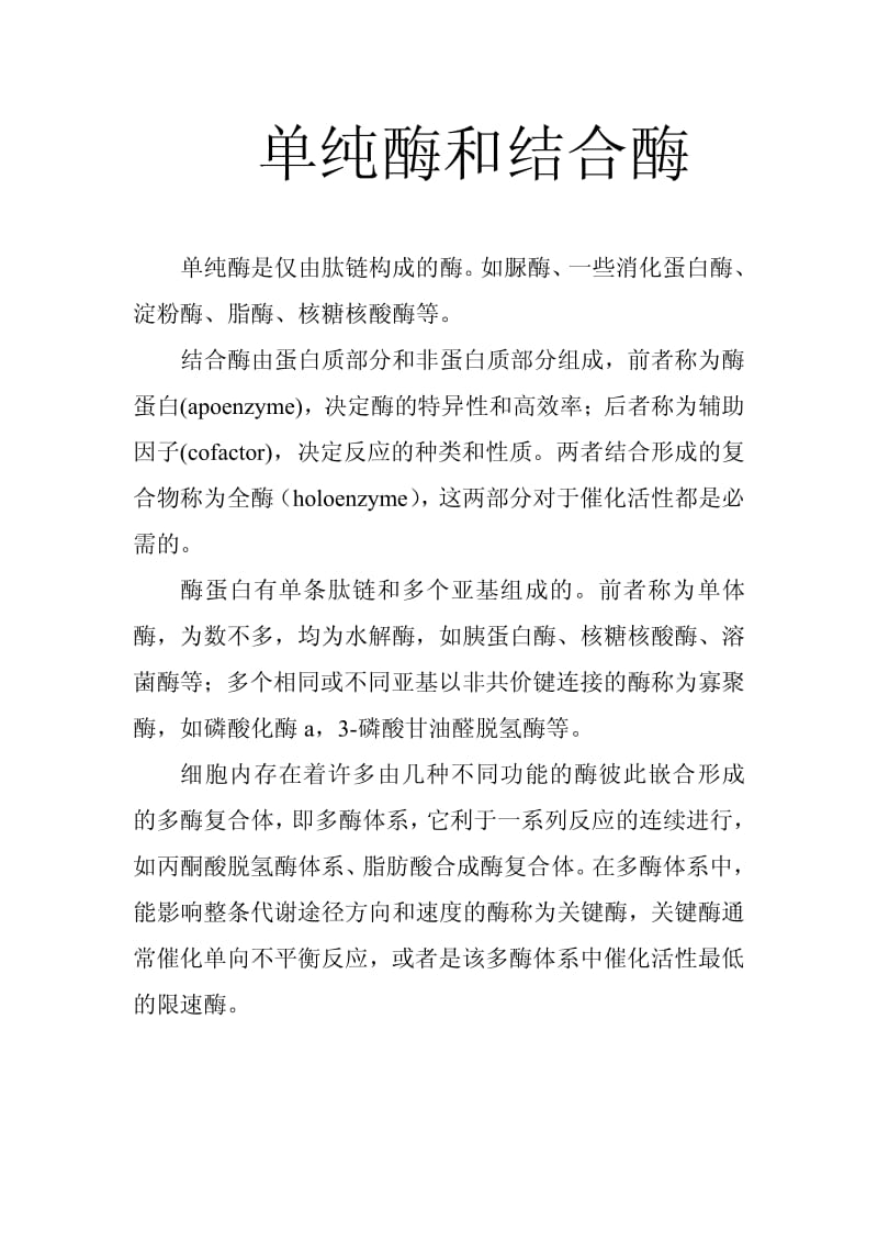 单纯酶和结合酶.pdf_第1页