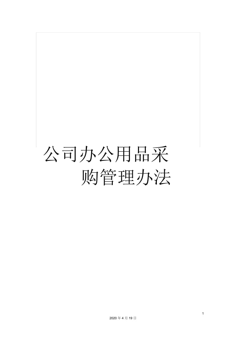 公司办公用品采购管理办法.docx_第1页