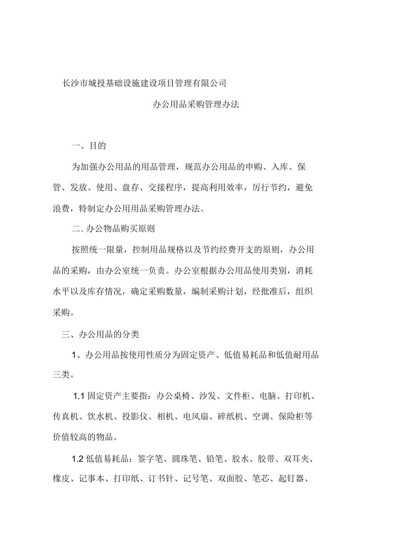 公司办公用品采购管理办法.docx_第2页