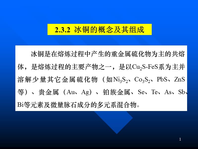 冰铜及炉渣性质.ppt_第1页