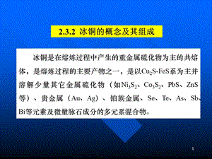 冰铜及炉渣性质.ppt