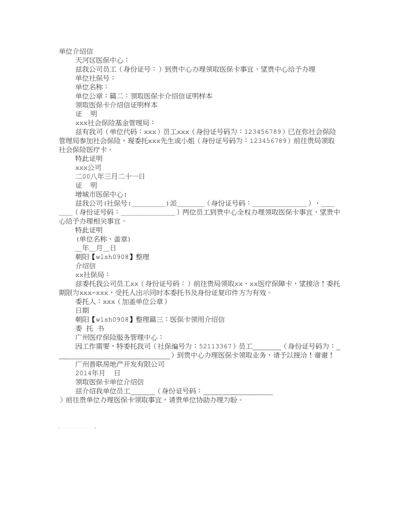 医保卡单位介绍信.doc_第1页