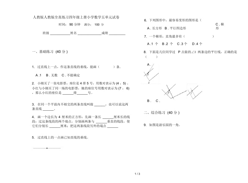 人教版人教版全真练习四年级上册小学数学五单元试卷.docx_第1页