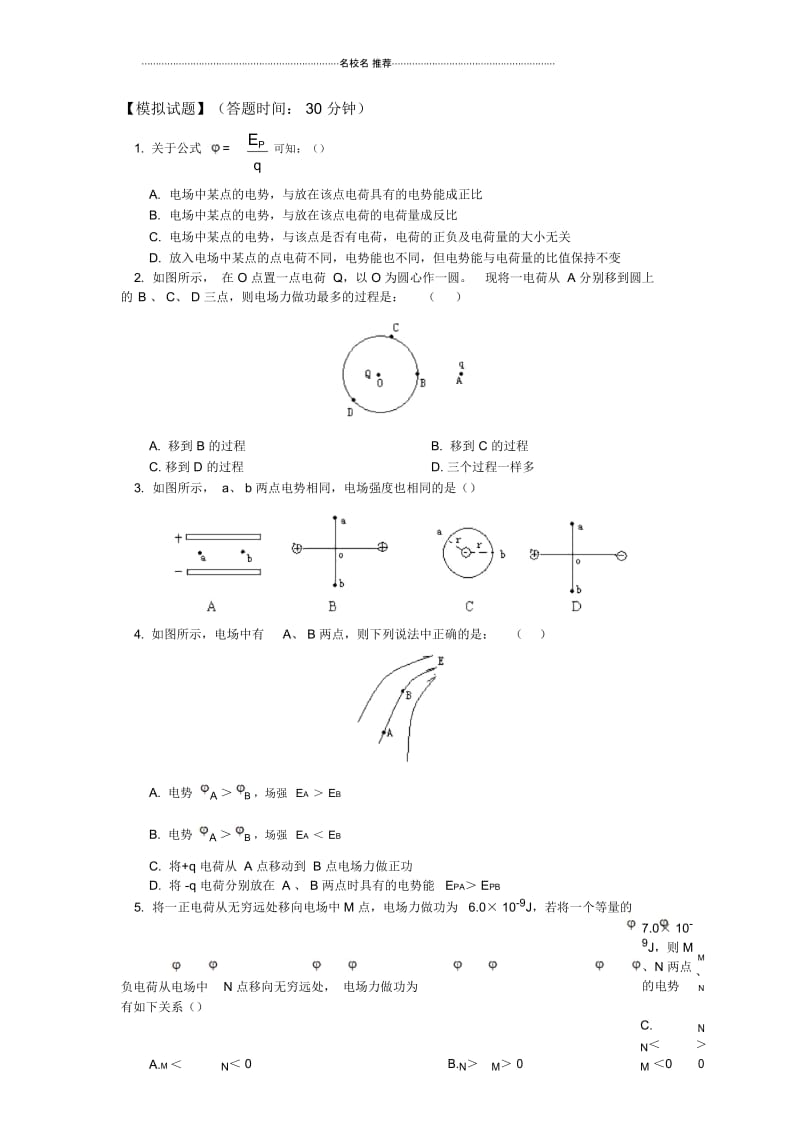 人教版高中物理必考电场力做功与电势能、电势、电势差单元测试.docx_第1页