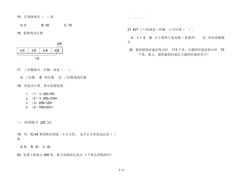 人教版人教版练习题综合复习三年级上册小学数学四单元试卷.docx_第2页