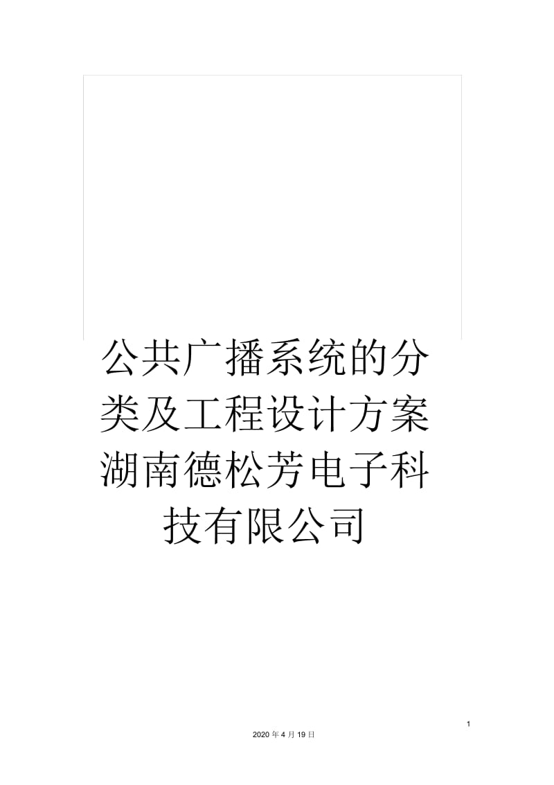 公共广播系统的分类及工程设计方案湖南德松芳电子科技有限公司.docx_第1页