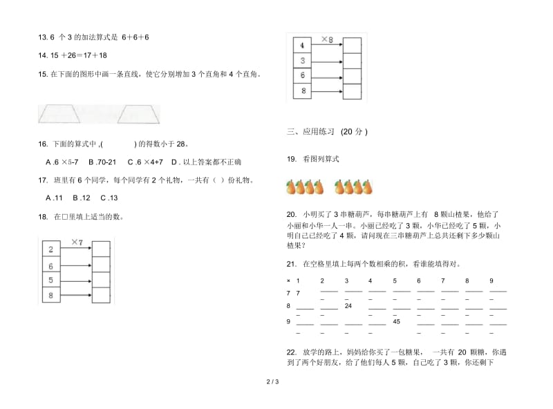 人教版人教版同步专题二年级上册小学数学三单元试卷.docx_第2页