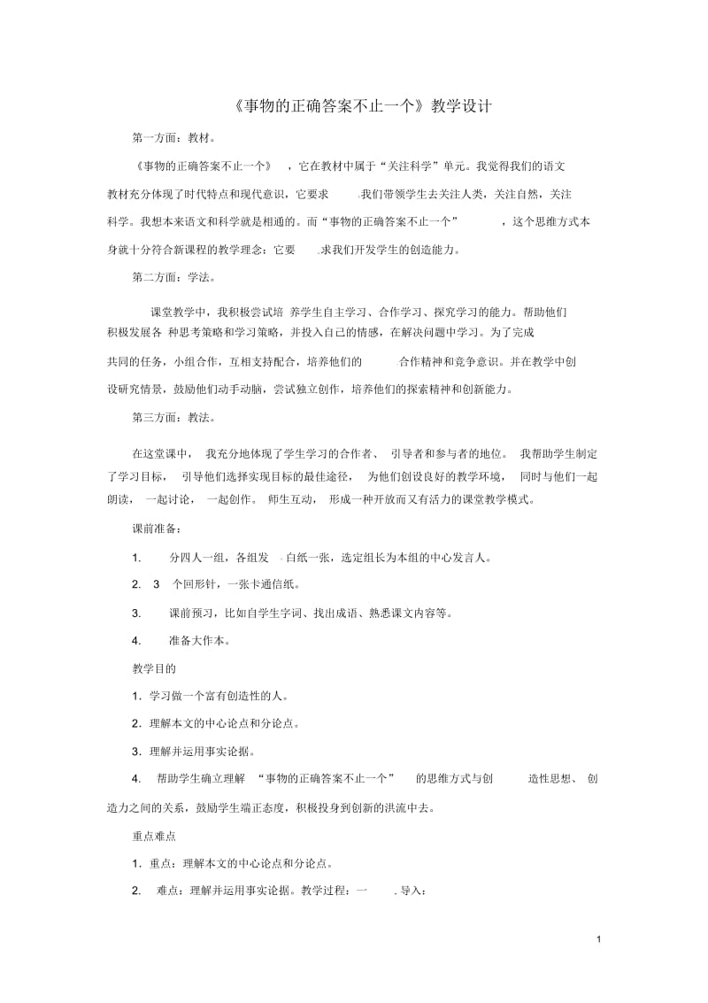 八年级语文上册《事物的正确答案不止一个》教学设计鲁教版.docx_第1页