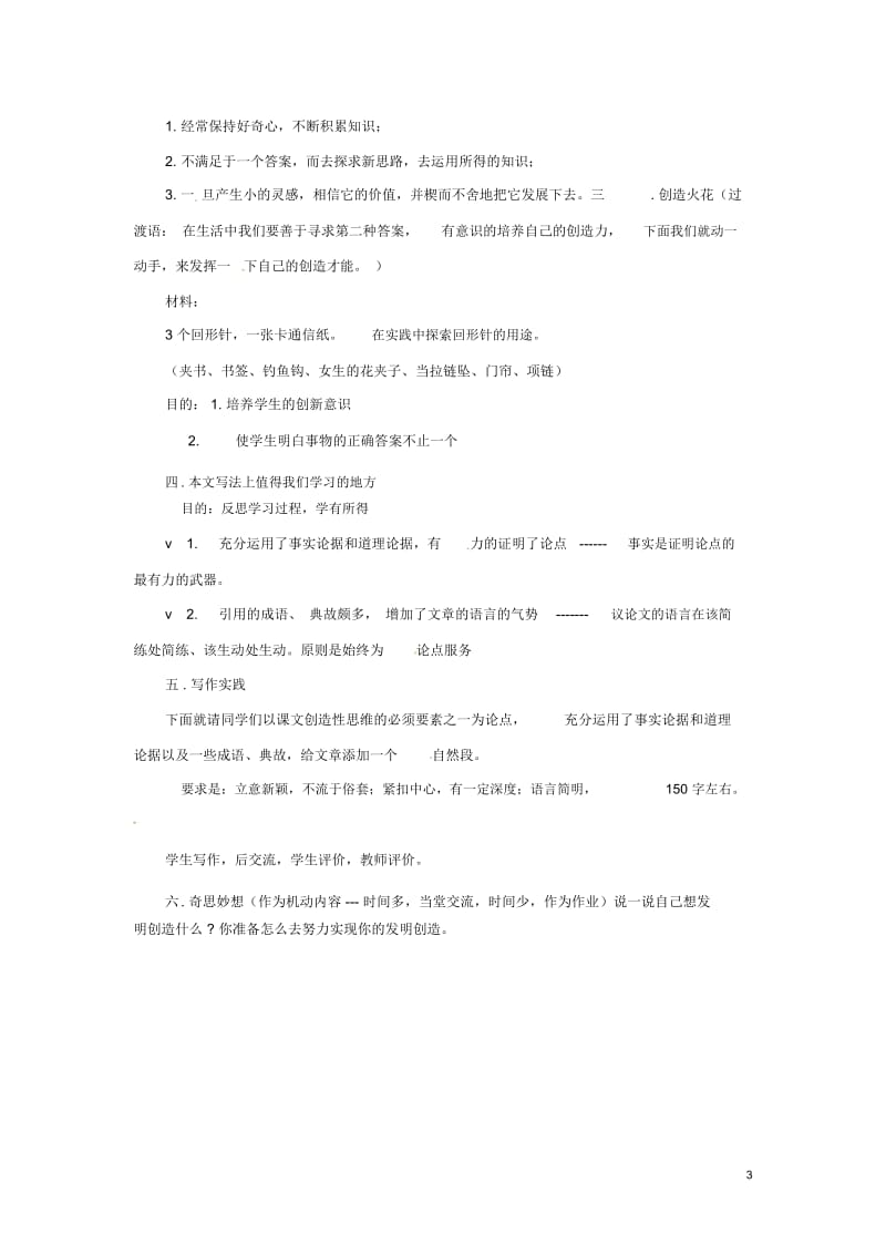 八年级语文上册《事物的正确答案不止一个》教学设计鲁教版.docx_第3页