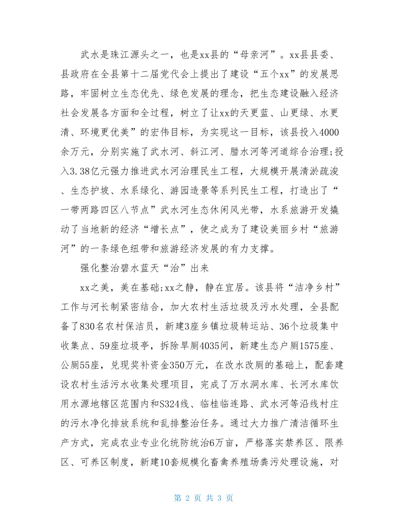 xx县河长制工作实践剪影 新闻通讯稿.doc_第2页