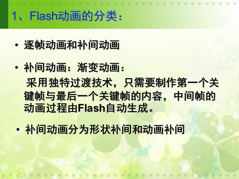 《flash补间动画制作》教学课件.ppt_第2页