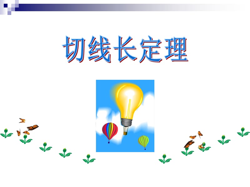 切线长定理(用).ppt_第1页