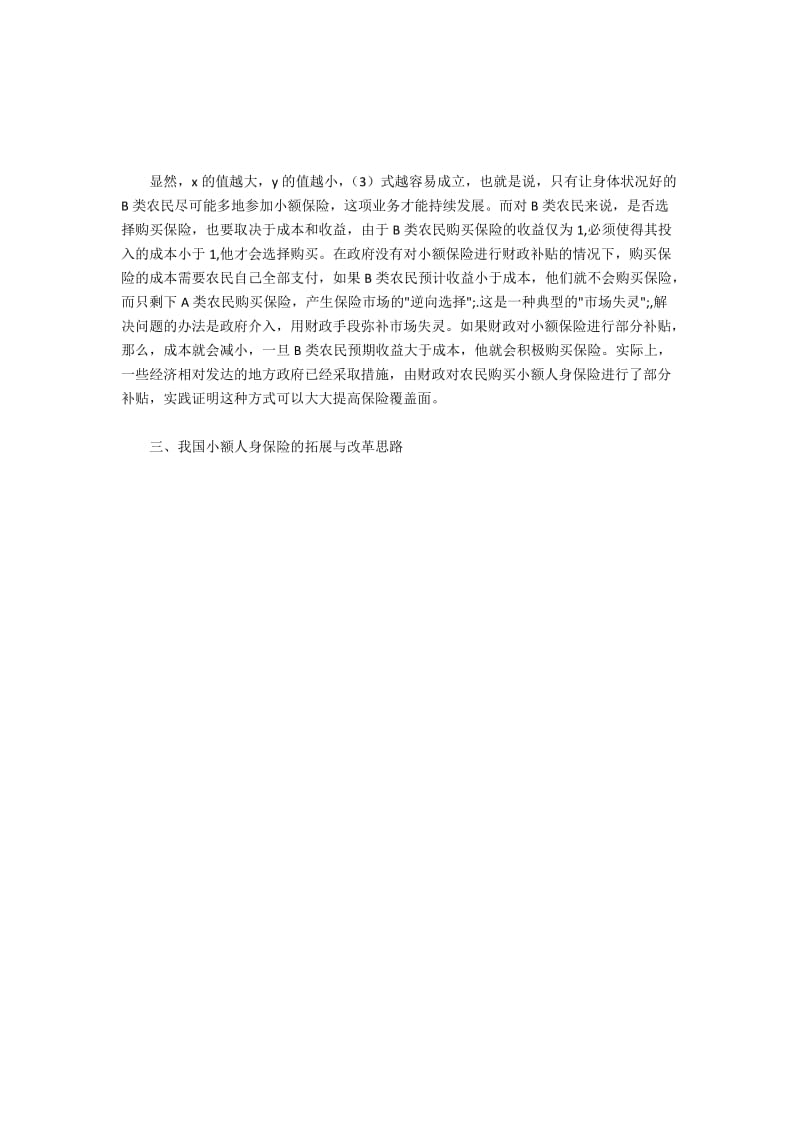 农村小额人身保险的不足与改革思路(3).docx_第2页