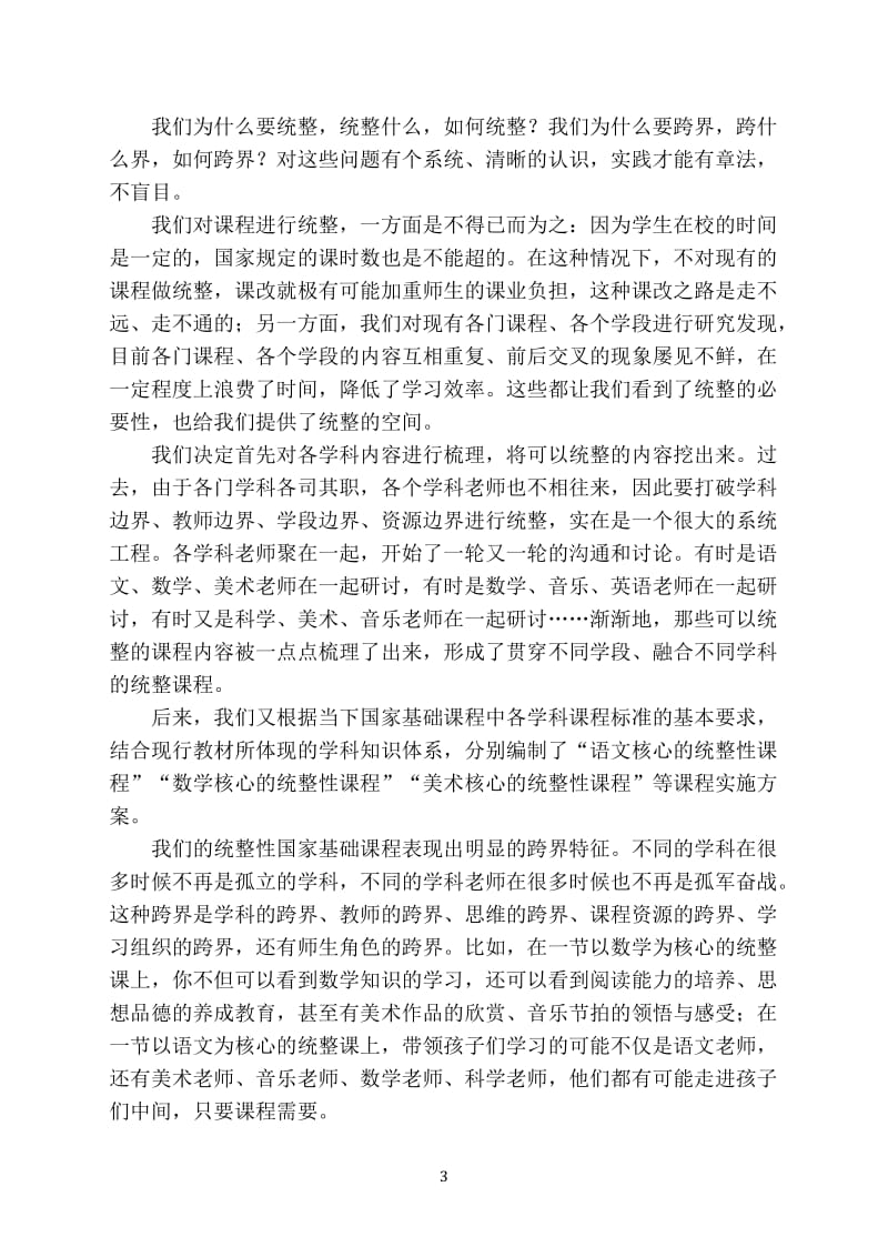 统整与跨界：做“减法”丰盈课程.doc_第3页