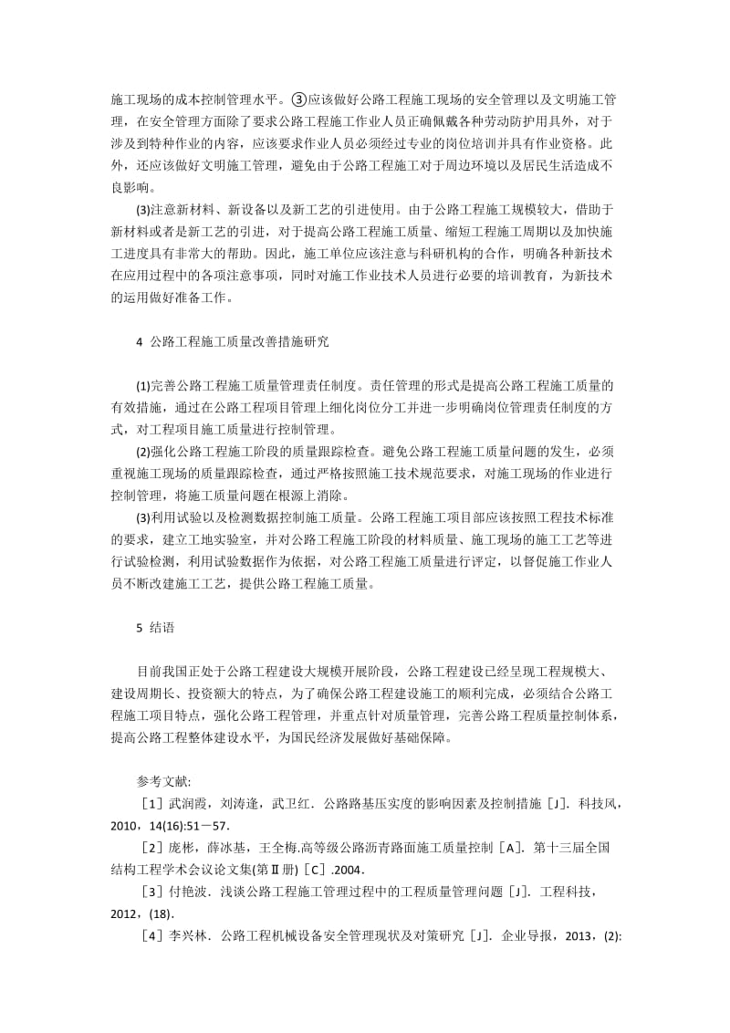 公路施工管理特点和改善工程质量的措施.docx_第3页