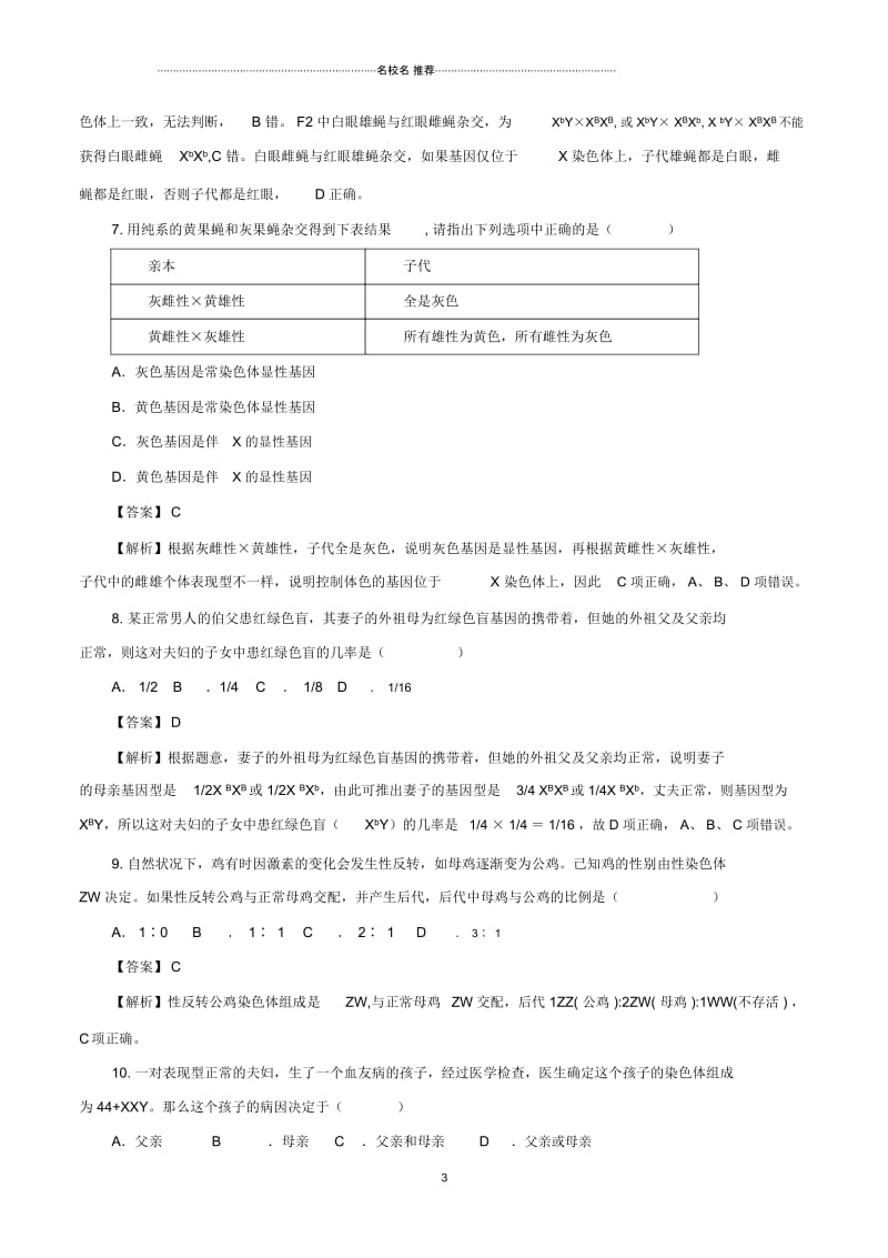 人教版高中生物伴性遗传名师制作作业.docx_第3页