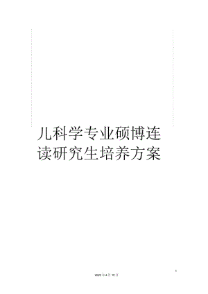 儿科学专业硕博连读研究生培养方案.docx