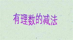 有理数减法课件.ppt