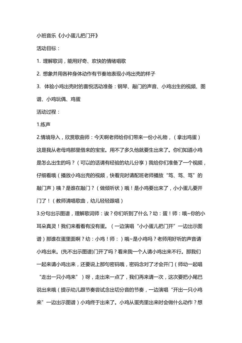 小班音乐教案《小小蛋儿把门开》 (2).doc_第1页