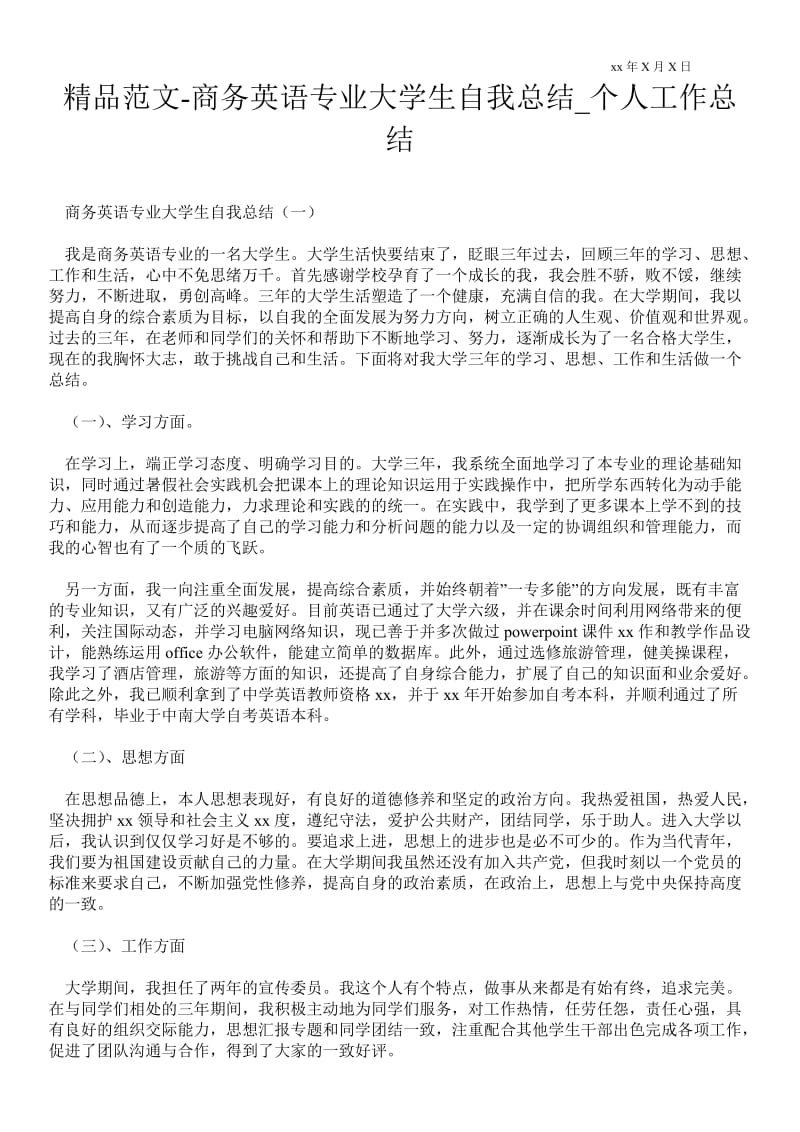 精品范文-商务英语专业大学生自我总结_个人最新工作总结.doc_第1页