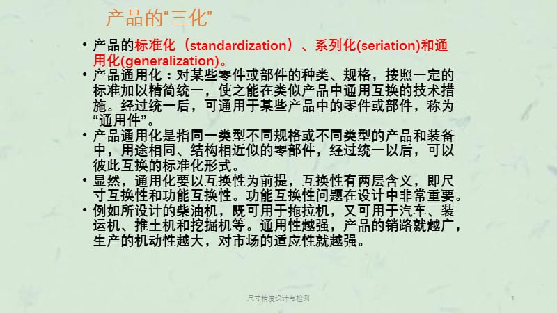 尺寸精度设计与检测课件.ppt_第1页