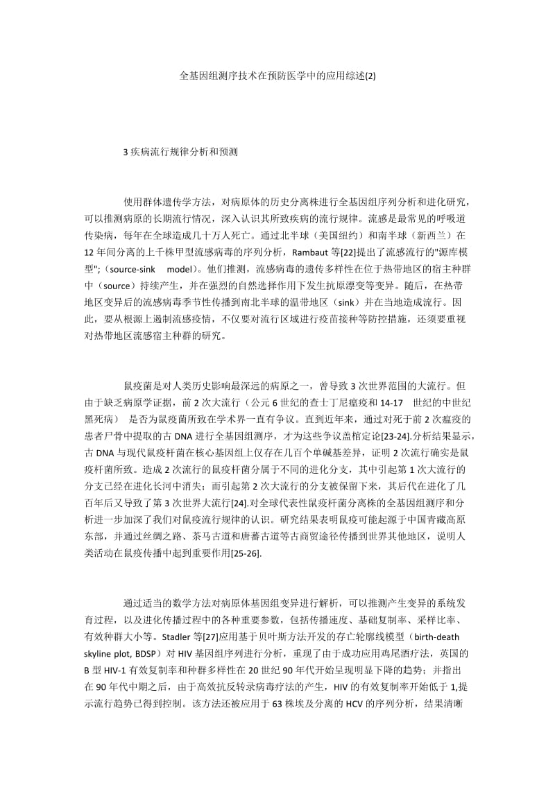 全基因组测序技术在预防医学中的应用综述(2).docx_第1页