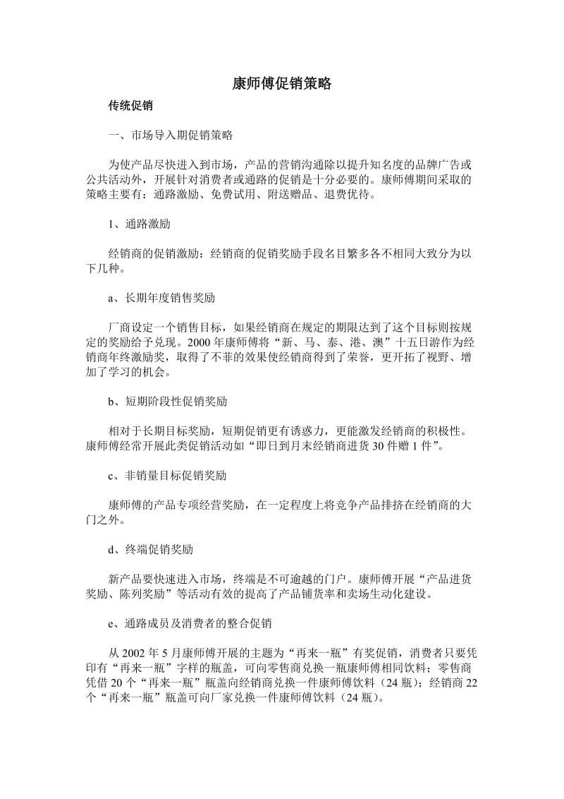 (第八小组)康师傅促销策略.doc_第1页